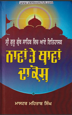 Sri Guru Granth Sahib Vich Aye Itihasak Nawan Te Thawan Da Kosh (A Dictionary of Historical Persons and Places referred to in Sri Guru Granth Sahib) By Master Mehtab Singh